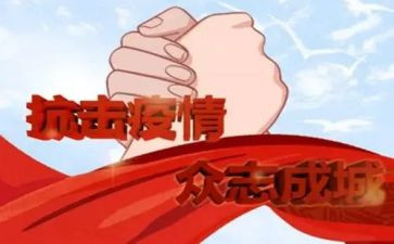 抗疫教师事迹6篇