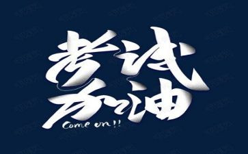 考试之前作文500字6篇