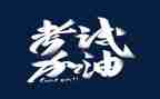 考试之前作文500字6篇
