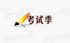 写考试的作文通用6篇