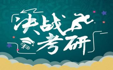 考研大作文优质7篇