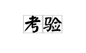 《考验》作文精选8篇