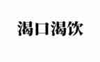我渴望我600字作文推荐8篇