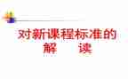 2023数学课标培训心得体会精选6篇