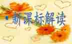 数学课标培训的心得体会精选7篇