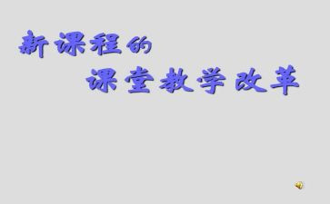 教师课改的心得体会8篇