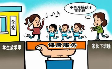 课后服务的心得7篇