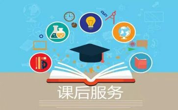 课后服务的心得推荐7篇
