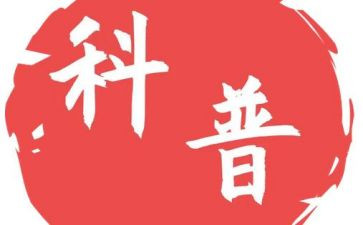 全国科普日活动总结范文5篇