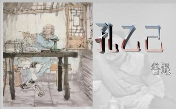 《孔乙己》的读后感优质7篇