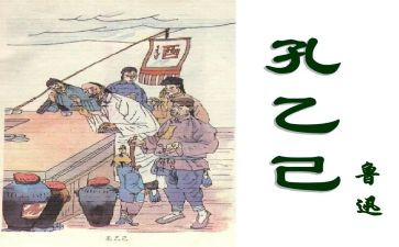 《孔乙己》的读后感参考7篇