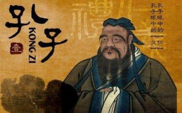 关于孔子读后感6篇