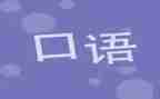 教学口语的心得体会8篇