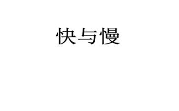 人生快与慢作文精选5篇