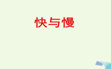 人生快与慢作文参考7篇