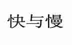 人生快与慢作文模板7篇