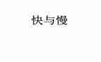 人生快与慢作文精选5篇
