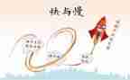 关于快与慢作文7篇