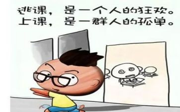旷课的心得体会通用7篇