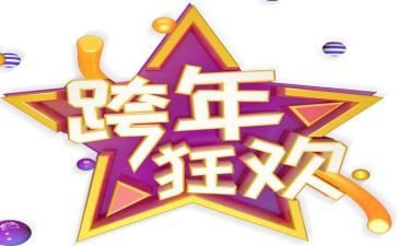 跨年团活动策划通用6篇