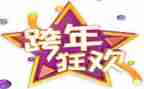 跨年团活动策划通用6篇