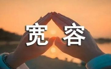 生活需要宽容的作文7篇
