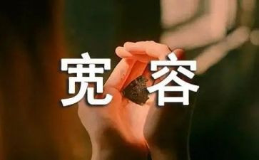 宽容的作文优秀7篇