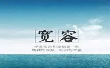 写宽容的作文400字8篇