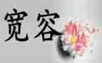 谁教会我宽容作文7篇