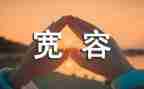 生活需要宽容的作文7篇