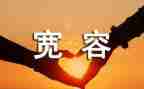 老师宽容作文7篇