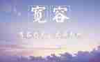 宽容话题作文600字6篇
