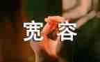 宽容的作文优秀7篇