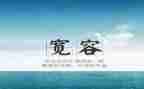 写宽容的作文400字8篇