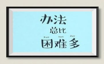 困难的事作文通用5篇