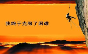困难的事作文推荐8篇