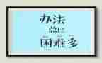 困难的事作文优质5篇