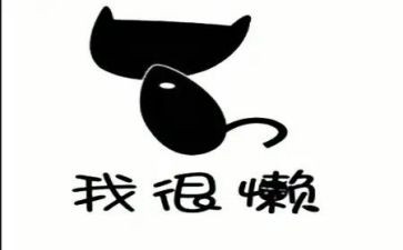 关于懒的演讲稿7篇