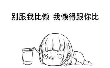 关于懒的演讲稿精选6篇