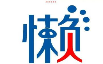 关于懒的演讲稿模板8篇
