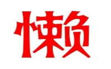 我不再懒惰作文作文5篇
