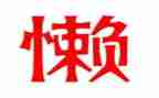 我不再懒惰作文作文5篇