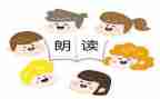 写朗读心得体会5篇
