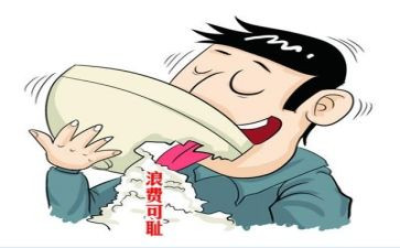 反浪费心得体会参考6篇