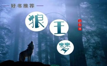 写《狼王梦》的读后感优秀6篇