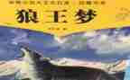 对狼王梦的心得体会精选8篇