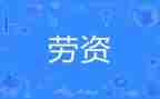 人事劳资岗工作总结8篇