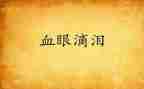 催人泪下演讲稿5篇
