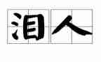 欢乐的泪作文6篇