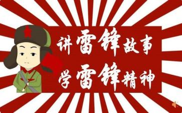 观《雷锋》的活动总结优秀6篇